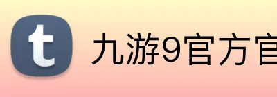 九游9官方官网 Logo